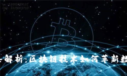 TP钱包链条解析:区块链技术如何革新数字资产管理