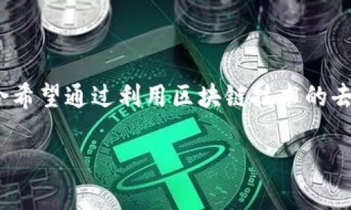 智能物联网区块链的概念结合了三个前沿科技:智能(智能系统)、物联网(IoT)和区块链(Blockchain)。这种结合希望通过利用区块链技术的去中心化和不可篡改性来增强物联网设备的安全性和可操作性。下面我们将探讨这一复杂主题,并回答相关问题。
智能物联网区块链的深度解析