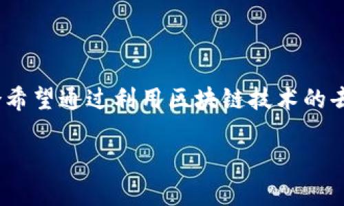 智能物联网区块链的概念结合了三个前沿科技:智能(智能系统)、物联网(IoT)和区块链(Blockchain)。这种结合希望通过利用区块链技术的去中心化和不可篡改性来增强物联网设备的安全性和可操作性。下面我们将探讨这一复杂主题,并回答相关问题。
智能物联网区块链的深度解析