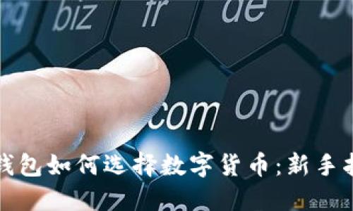 TP钱包如何选择数字货币:新手指南
