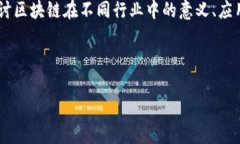 行业中的区块链是一个复杂而多样的概念，涵盖