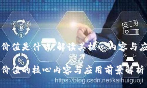 区块链价值是什么,解读其核心内容与应用前景
区块链价值的核心内容与应用前景解析