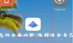 ETH钱包与TP钱包的全面比较：选择适合自己的数字