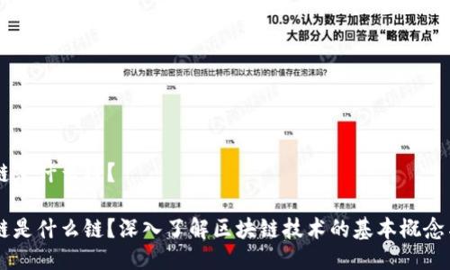 区块链是什么链?
区块链是什么链?深入了解区块链技术的基本概念与应用
