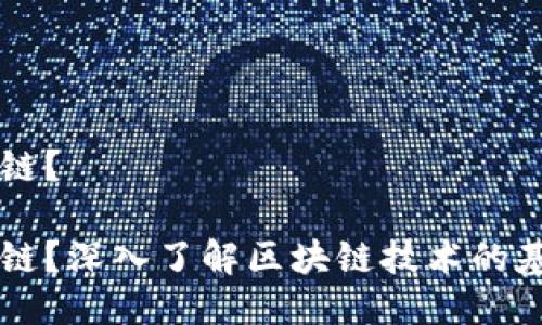 区块链是什么链?
区块链是什么链?深入了解区块链技术的基本概念与应用