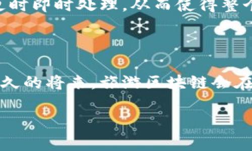 旅游区块链是一种结合了区块链技术和旅游行业的创新概念，旨在通过去中心化的数据记录和智能合约增强旅游体验、提高透明度，并促进信任和安全。以下是关于旅游区块链的一些基本概述：

### 旅游区块链的基本概念

旅游区块链利用区块链技术所具备的透明性、安全性和不可篡改性，为旅游行业提供了一种全新的解决方案。区块链是一个分布式数据库技术，能够将数据分散存储在网络中的多个节点上。每个节点都保存一个完整的数据库副本，这使得数据非常安全，同时通过智能合约自动执行交易，使得交易过程高效且透明。

### 旅游区块链的应用场景

1. **预订和支付透明度**  
   通过**区块链技术**，消费者在预订机票、酒店等旅游产品的过程中，可以确保他们的数据和资金的安全性和透明性，减少中介和隐藏费用。

2. **智能合约**  
   利用**智能合约**，旅游提供方可以自动化执行合约条款，确保服务的兑现和支付的及时性，增加了交易的效率。

3. **身份验证与安全**  
   游客可以通过**区块链**来验证自己的身份，保障个人信息安全，降低身份被盗用的风险。

4. **旅游数据的安全管理**  
   旅游企业(如航空公司、旅行社等)可以利用**区块链**技术安全存储客户数据，并保证数据在整个行业链条中的一致性和可追溯性。

5. **奖励和忠诚度程序的**  
   利用**区块链**技术，可以创建更加灵活的积分和奖励机制，使得顾客在不同的旅游服务商之间灵活使用积分，提高客户的满意度和忠诚度。

### 旅游区块链技术的优势

1. **去中心化**  
   传统的旅游行业模式往往依赖于中介，而**区块链**能够实现去中心化，使得各方直接交流，降低交易成本。

2. **数据透明和可追溯性**  
   通过**区块链**技术，所有的交易记录都是公开的且不可篡改的，这使得各方都可以追溯历史交易。

3. **增强安全性**  
   区块链的加密技术为用户的数据和交易提供了更高的安全性，降低了被黑客攻击的风险。

4. **提高效率**  
   利用智能合约，旅游交易能够实现自动化执行，减少人工干预，提高了工作效率。

5. **激励机制**  
   通过**区块链**，旅游公司可以利用代币激励顾客，增加用户粘性。

### 可能的相关问题

#### 1. 什么是区块链技术，如何应用于旅游行业？

区块链技术是一种分布式账本技术，通过去中心化的方式将数据存储在多个节点中。其核心在于创建一个透明、不可篡改的记录系统。在旅游行业，区块链的应用可以极大地提高信用度和信任度。例如，消费者在预订旅游产品时，可以通过区块链确认交易的透明度，确保没有隐藏费用。

区块链还能与智能合约结合使用，自动化合约的执行。在机票供应链中，智能合约可以确保客户在特定情况下自动获得退款，从而改善用户体验。此外，通过区块链技术，旅行者也能安全地存储和管理他们的个人信息，降低个人信息被盗用的风险。

#### 2. 旅游区块链如何提高旅游行业的透明度？

透明度是旅游区块链的一个重要优势。通过区块链技术，所有交易记录都会实时更新并在每个节点中保持一致，确保没有一方能够单独篡改数据。例如，客户在预订酒店或航班时，能够看到所有相关费用和条件，避免隐性消费。

而在一些涉及资金转移的场景中，消费者可以通过区块链跟踪自己的支付流，确保资金确实流向指定的服务提供者，而没有中介的干预。此外，由于所有动作都被记录在链上，消费者也能追溯其交易历史，为后续纠纷提供凭据。

#### 3. 如何解决旅游区块链技术面临的挑战？

尽管旅游区块链技术展现了诸多优点，但在实际应用中仍面临一些挑战。首先，法律和合规性的问题需予以重视。旅游行业受多国法律管制，区块链应用的合规性需要各国政府和行业协调。

其次，技术的普及和教育也是一个挑战。许多旅游行业从业者和消费者对区块链技术了解不足，这需要通过教育和培训来提升他们的理解。此外，技术的标准化也很重要，确保不同平台之间的数据可以互操作，从而实现区块链效益的最。

最后，区块链的扩展性和交易处理速度也是关键问题，因为旅游行业的客户需求量往往比较大，如何处理大量的交易数据，需要相应技术的支持。

#### 4. 旅游区块链的未来发展趋势是什么？

旅游区块链的未来发展趋势有几个关键方向。首先，预计随着区块链技术的不断成熟，其成本将进一步降低，使得中小型旅行社也能够采用该技术。通过提升用户的信任度和体验，这将有助于整个行业的数字化转型。

其次，区块链在全球旅游行业中的互操作性将增强，不同国家、不同公司的区块链系统将更加兼容。例如，航空公司、酒店及地面服务公司可以通过统一的平台进行共享和交流，提升服务效率。

最后，旅游区块链将与人工智能和物联网技术结合，智能合约及自动化支付将实现更为便利的操作，使得旅行者享有无缝链接的旅游体验。通过实时更新信息，旅行者将在整个旅程中获得实时支持和个性化服务。

#### 5. 旅游区块链对消费者有哪些实际影响？

对于消费者来说，旅游区块链的出现将极大改变他们的旅游体验。首先，消费者将享有更高的安全性和透明度，所有交易的真实性和安全性都将在区块链上得到保障。通过消除中介，消费者能直接与服务提供商做交易，从而降低成本。

其次，消费者将能够方便地管理其忠诚积分或其他利益，**区块链**使得位置不再是问题，通过代币的组合使用，旅行者可以灵活消费其积分。

最后，消费者将享受到更高效的服务。借助区块链的智能合约，很多服务可以实现自动化，例如在特定事件发生时自动退款，或是在用户要求变更时即时处理，从而使得整个旅行过程更加流畅和愉快。通过去中心化的方式，消费者在预订旅游时会感到更加信任和安心。

### 总结

总的来看，旅游区块链技术的兴起不仅能够为行业带来深远的影响，同时也可能重塑消费者的旅游体验。随着技术的不断改进与普及，相信在不久的将来，旅游区块链会在行业中全面推广，让每个旅行者都能享受到前所未有的安全、透明和高效的服务体验。

旅游区块链概述及应用