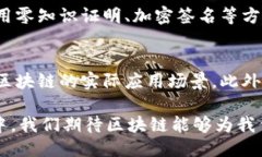 区块链100问的应用是什么区块链技术近年来在金