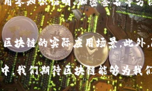 区块链100问的应用是什么

区块链技术近年来在金融、供应链、健康医疗等多个行业引起了极大的关注。越来越多的人开始了解和探索区块链的潜在应用。以下是围绕“区块链100问的应用是什么”这一主题的详细讨论。

xiaoti/xiaoti
区块链100问的应用是什么？探讨区块链的多领域应用

区块链技术, 区块链应用, 金融科技, 供应链管理, 数据安全/guanjianci

区块链技术的基础
在深入了解区块链的应用之前，我们需要明确什么是区块链技术。简单来说，区块链是一种分布式数据库技术，其特点是去中心化、数据不可篡改和透明度高。这些特性使得区块链成为一种非常适合进行数据记录和交易的技术。而区块链的基本结构是由一个个的区块串联而成，每个区块中记录了多笔交易信息和一个指向前一个区块的哈希值，形成了一条链。通过这种结构，确保了数据的安全与可靠性。

区块链在金融领域的应用
金融领域是区块链技术应用的最早和最广泛的领域。最著名的例子无疑就是比特币，它是建立在区块链技术基础上的一种数字货币。比特币通过去中心化的方式进行交易，不需要中心化的金融机构，降低了交易成本，提高了交易效率。同时，区块链技术为金融行业带来了新的业务模式，比如智能合约，它是通过编程代码直接执行的合同，可以在满足条件时自动执行相关交易，极大地提高了效率。

此外，许多金融科技公司也开始利用区块链技术进行资产管理、跨境支付和供应链金融等业务。通过区块链技术，用户可以更加方便地进行国际转账，减少中间环节，降低交易时间和成本。同时,区块链在透明性和安全性方面也为金融行业提供了新的解决方案，能够有效降低欺诈风险，提高信任度。

区块链在供应链管理中的创新
供应链管理是另一个倍受区块链技术关注的领域。通过区块链技术，可以实现对整个供应链的透明化管理，实时监控产品的生产、运输和销售过程。各个参与方都可以在区块链上查看产品的详细信息，包括生产日期、运输路线和销售点等，确保产品的可追溯性。这对于那些重视产品质量和品牌信誉的企业来说是极为重要的。

例如，某些食品和药品公司已开始采用区块链技术来追踪产品的来源，以确保其符合质量标准并防止伪造。同时，在处理复杂的供应链关系时，区块链可以加强不同参与方之间的信息共享，减少信息孤岛，提高整体运作效率。这样的创新无疑能为企业带来更大的效益，也会提升消费者对产品的信任度。

区块链在健康医疗行业的应用
在健康医疗行业，区块链技术也展现出了巨大的应用潜力。医疗数据的安全性和隐私性是当前面临的重大问题。通过区块链技术，可以将患者的医疗记录安全地存储并加密，只有获得授权的人员才能访问。同时，患者可以自主选择分享自己的医疗数据，帮助医疗机构和研究人员开展相关研究。

此外，区块链还可以减少医疗数据的重复和错误，例如通过共享的医疗记录系统，医生可以即时获得患者的病史，从而做出更准确的诊断和治疗方案。通过区块链的去中心化特性，患者不再需要依赖单一的医疗机构来管理自己的健康记录，这将极大提高患者的参与度和管理能力。

区块链在政府和公共管理中的应用
近年来，各国政府对区块链技术的探索逐渐增多。区块链技术能够为公共管理带来透明、高效的效果。例如，某些国家开始使用区块链技术进行选举投票，利用其不可篡改和公开透明的特性，确保选举的公正性。此外，区块链还被用于土地登记，以防止土地私有产权的纠纷。

在税务管理方面，政府部门可以通过区块链实时监控企业的交易记录，有效打击逃税行为。此外，公共资金的使用情况也可以通过区块链跟踪，增加公众对政府财务管理的信任。目前已有多个国家和地区开始试点这类应用，未来有望在更多领域推广和应用。

区块链在数字身份管理中的应用
数字身份管理是一个日益严格的领域，而区块链技术在此提供了一种新思路。区块链可以帮助用户创建一个去中心化的数字身份，让个人在不同的平台和服务中拥有自己的身份控制权。用户可以在安全的环境中管理自己的个人信息，避免个人数据被滥用或泄露。

这种技术在社交媒体、金融服务和电子商务等多个领域都能得到应用。例如，用户在创建社交媒体帐户时，可以通过区块链验证其身份，而不是依赖电子邮件或手机号码。这将减少虚假账户的存在，提高社交平台的信任度。同时在金融服务中，客户的身份可通过区块链进行验证，无需重复提交多次身份证明，大大简化了开户流程。

可能提出的五个相关问题
h4区块链与传统数据库的区别是什么？/h4
区块链技术与传统数据库的最大区别在于去中心化。传统数据库通常由单个中心化机构或组织管理，而区块链数据则是通过多个节点分布式存储，每个节点都拥有整条链的完整副本，这样可以有效防止数据被篡改。同时，区块链的数据一旦写入将无法更改，而传统数据库则允许对数据进行随意修改，这使得区块链在数据安全性和透明度上更具优势。

h4是否所有行业都适合使用区块链技术？/h4
虽然区块链在多个行业展现出了巨大潜力，但并不是所有行业都适合使用这项技术。区块链最适合用于需要透明度和信任的领域，如金融、供应链、医疗等。然而，对于那些交易频繁但无需透明的行业来说，如某些内部企业数据处理，使用区块链的成本和复杂性可能会超出其价值。

h4使用区块链技术的挑战有哪些？/h4
尽管区块链拥有诸多优点，但在实际应用中也面临一些挑战。这其中包括技术的复杂性和缺乏标准化，目前各家区块链平台的技术和协议差异较大，使得不同平台之间互操作性差。此外，仍然有许多法律和监管问题需要解决，确保区块链技术的合规性也是未来发展的重要内容。

h4如何保护区块链数据的隐私？/h4
保护区块链上的数据隐私是一个复杂的问题。虽然区块链提供了透明性，但这也意味着任何人都可以访问链上的数据。因此，许多区块链项目开始采用加密技术来保护用户的隐私，例如采用零知识证明、加密签名等方法，使得在验证交易的同时，保护用户的个人信息不被泄露。

h4未来区块链技术的发展趋势是什么？/h4
区块链技术的未来发展趋势主要体现在几个方面。首先是跨链技术的成熟，各种区块链之间的互通互联将进一步完善。其次，企业对区块链应用的理解将更加深入，更多的行业会开始探索区块链的实际应用场景。此外，随着技术的不断成熟，区块链的应用安全性和可靠性也将得到提高，更多政府机构和企业将在相应领域应用区块链技术。暂停一句，虽然面临挑战，但区块链技术的前景依然广阔。

总结来说，随着对区块链技术的认识深入，越来越多的行业开始尝试和利用这项颠覆性技术。无论是金融、供应链、健康医疗还是公共管理，卤排的区块链应用都在不断扩展。在未来的发展中，我们期待区块链能够为我们的生活带来更多的便利与信任。