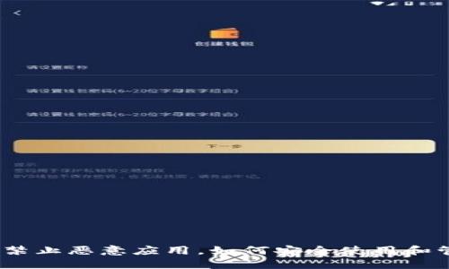 TP钱包升级提示:禁止恶意应用,如何安全使用和管理您的数字资产