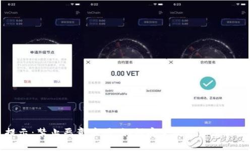 TP钱包升级提示:禁止恶意应用,如何安全使用和管理您的数字资产