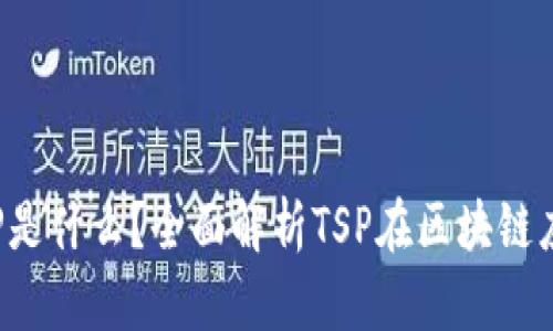 区块链中的TSP是什么?全面解析TSP在区块链应用中的重要性