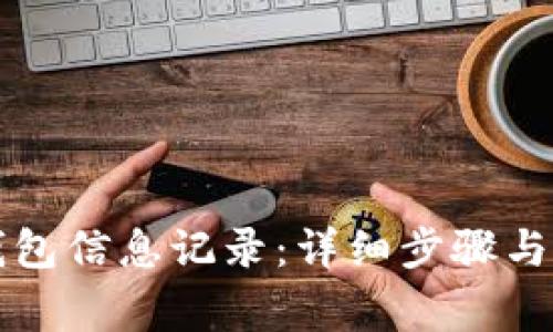 如何更新TP钱包信息记录:详细步骤与常见问题解析