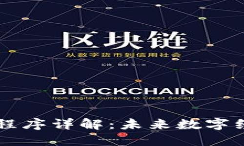 区块链合成小程序详解:未来数字经济的创新应用