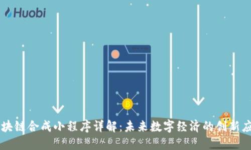区块链合成小程序详解:未来数字经济的创新应用