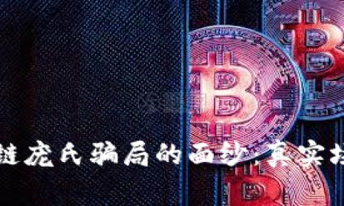 揭开区块链庞氏骗局的面纱:真实场景与警示