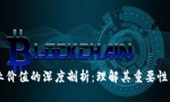 区块链产业价值的深度剖析：理解其重要性与未