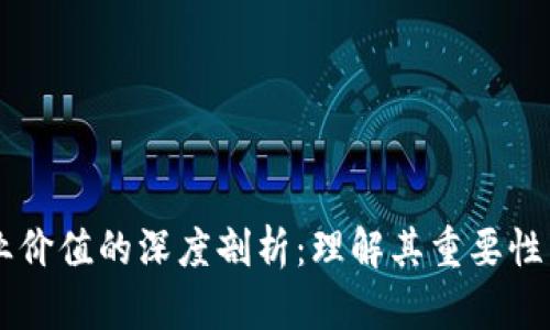 区块链产业价值的深度剖析:理解其重要性与未来潜力