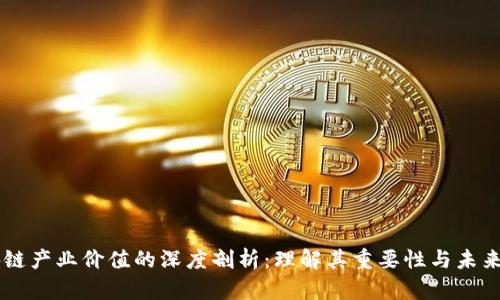 区块链产业价值的深度剖析:理解其重要性与未来潜力