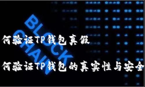 如何验证TP钱包真假
如何验证TP钱包的真实性与安全性
