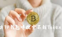 如何解决TP钱包中搜索不到Token的问题？