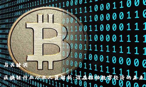 与关键词
区块链行业从业人员解析:谁在推动数字经济的未来