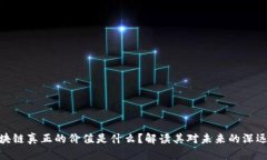 : 区块链真正的价值是什么？解读其对未来的深远