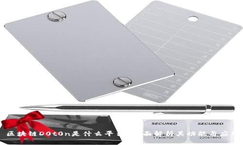 区块链D0t0n是什么平台?全面解析其功能与应用