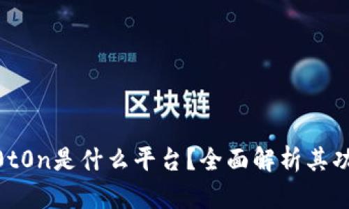 区块链D0t0n是什么平台?全面解析其功能与应用