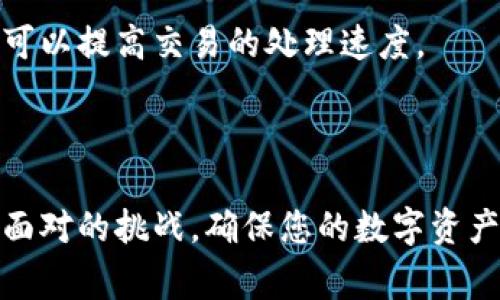   TP钱包的ETH转不出来怎么办？解决方案与常见问题解析 / 

 guanjianci TP钱包, ETH转出, 钱包问题, 加密货币, 区块链 /guanjianci 

随着加密货币市场的不断发展，越来越多的人开始使用数字钱包来存储和管理他们的资产。然而，有时用户会遇到一些问题，例如在TP钱包中将ETH转出时出现困难。这种情况可能会让新用户感到困惑，并导致不必要的担忧。在本文中，我们将深入探讨这个问题的解决方案，以及一些常见的相关问题，帮助您更好地理解TP钱包的使用步骤和注意事项。

为什么TP钱包的ETH转不出来？

在使用TP钱包进行ETH转出的过程中，可能会遇到多种原因导致转账失败。首先，我们需要检查钱包是否正常连接网络。不同于传统银行账户，TP钱包依赖于区块链网络来完成转账操作，如果网络繁忙或不稳定，可能会导致转账延迟或失败。

其次，确保您输入的接收地址正确无误。在进行转账时，接收地址必须是有效且准确的，以避免资金丢失。此外，转账所需的GAS费也需要足够高。因为以太坊网络的交易是基于GAS费用的，如果设置的费用过低，交易也可能无法被矿工处理，从而导致转账失败。

有时候，用户的TP钱包版本可能过于陈旧，导致与区块链网络的不兼容。因此，保持钱包的更新也是一个必要步骤，以确保您能够平稳使用所有功能。如果以上步骤都无效，建议联系TP钱包的客服支持以获取进一步的帮助。

如何检查TP钱包的网络连接？

若您发现TP钱包的ETH无法转出，首先要确认的是您的网络连接。无论是使用移动数据还是Wi-Fi，确保网络信号良好且稳定可以有效避免问题。您可以尝试重启路由器或更换网络环境，例如切换到另一个Wi-Fi网络或使用移动数据。

除了网络连接，TP钱包本身也需要正常运行。检查应用是否在软件商店有更新，如果有，及时下载最新版本。同时，查看手机系统是否有更新或需要修复，软件的兼容性也非常关键。如果已确认网络连接和应用均正常，仍旧无法转出ETH，可以重启手机后再次尝试。

最后，查看官的社交媒体或讨论社区，确认是否有其他用户遇到相同问题，有时这是由于网络堵塞或钱包系统故障造成的。通过这种方式，您可以判断是否为系统问题而非个人账户的问题。

如何确认转账的接收地址？

转账的接收地址是ETH转出过程中的一个重要环节。错误的地址输入可能导致资产的丢失，因此，在进行操作前务必谨慎确认。在TP钱包中，您可以通过复制地址的方式来防止手动输入错误。

在输入接收地址时，检查每一个字符，确保没有遗漏或多余的字母和数字。除了直接输入，您还可以使用扫描二维码的功能来获取地址。这种方式更为方便，同时也能有效避免输入时出现的失误。

如果您转账至某个不熟悉的平台，建议先进行小额测试转账，以确保接收地址的有效性。在确认可以顺利接收后，再进行大额转账，以保护您的资产安全。

如何设置合适的GAS费？

在以太坊网络上，GAS费是交易的关键组成部分。如果设置的GAS费过低，您的交易就有可能被矿工忽视，导致转账延迟。TP钱包会根据网络的拥堵情况建议合适的GAS费，因此，您在转账前应认真查看建议数值。

如果您觉得建议的GAS费过高，可以访问一些GAS费用计算网站，了解当前市场的实际情况。选择适当的GAS费用可以在确保交易及时处理的同时，也不至于超出预算。

在确定GAS费时，还需考虑到当前以太坊的市场波动，若近期有大量交易，可能会导致GAS费用上涨。这时，可以选择在网络稍微平稳时再进行转账，或者适当提高GAS费用，以确保您的交易被快速处理。

当ETH转出失败时该怎么办？

如果您尝试转出ETH但是却失败了，不要惊慌，首先检查您的网络连接、接收地址和GAS费设置，确保所有信息均无误。如果检查完这些步骤后仍然无法解决问题，您可以尝试重新启动TP钱包，或直接结束进程后重新打开。

如果失败的交易未能被成功执行，ETH仍应该在您的TP钱包账户中。在确认资金依旧在钱包后，您可以尝试再次发起转账，或选择其他的转账方式，如将资产转移至其他加密货币交易所进行交易。

若以上步骤均无效，建议查阅TP钱包的官方支持文档，或在相关论坛与其他用户交流以寻求帮助。在无法找到解决方案的情况下，可以直接联系TP钱包的客服，通过提供相关信息请求技术支持，客服将为您提供相应的解决方案。

可能相关问题汇总

在使用TP钱包进行ETH交易的过程中，用户可能会有以下几个常见问题：

1. 转账进度为什么一直显示“待处理”？
2. 我的ETH被锁定，如何解锁？
3. 如何导出TP钱包里的私钥？
4. 交易记录如何查看？
5. 怎样提高ETH转账的速度？

接下来，我们将逐一解析这些问题。

转账进度为什么一直显示“待处理”？

如果您在TP钱包进行ETH转账时，发现进度一直显示“待处理”，可能有多种原因。通常，以太坊网络交易需要一定的确认时间，尤其在网络繁忙时，交易可能会被延迟处理。此时，您可以通过查看以太坊区块链浏览器来确认交易状态和确认次数。

此外，您还应该考虑自己的GAS费用设置，如果设置过低的GAS费用，矿工可能会优先处理支付更高费用的交易，从而导致您的交易被忽略或延后。因此，可以考虑通过增高GAS费用来加速交易的确认。

最后，如果长时间未处理，可以尝试联系TP钱包客服了解情况，查看是否存在网络或钱包自身的故障。

我的ETH被锁定，如何解锁？

ETH被锁定的情况通常与智能合约有关。如果您的ETH参与的是某个DeFi项目或流动性挖矿，可能需要经过一定的锁定期。在这个期间，您无法随意转出这些资产。

在了解具体锁定原因后，您可以查看相关合约条款，了解解锁的条件。如果您确定锁定条件已满足，可以通过钱包客户端或相应的DeFi平台进入解锁流程，以解除对ETH的锁定。

如仍有疑问，最好及时联系TP钱包的技术支持或者相关交易平台，以避免因信息不全导致的资产风险。

如何导出TP钱包里的私钥？

导出私钥是一个关键的步骤，但也需要谨慎对待。首先，确保在安全的环境中操作，避免被恶意软件攻击，以保护你的资产安全。进入TP钱包，通常可以在设置或安全选项中找到“导出私钥”的选项，根据提示进行操作。

记录私钥后，确保将其存放于安全的位置，不要随便分享给他人。因为拥有私钥就意味着拥有该钱包的全部资产，一旦私钥外泄，将导致巨大的资产损失。

如果您使用了助记词，也可以通过助记词恢复钱包。在未来使用其他钱包时，助记词是一个便捷的资产转移方式。

交易记录如何查看？

在TP钱包中，查看交易记录是非常简单的。打开钱包后，进入“交易记录”或“历史记录”的选项，可以看到所有的交易详情，包括转入、转出和确认状态等信息。

若在一定时间内未能找到某笔交易记录，可以确认一下是否在网络繁忙时发起了转账，或者使用以太坊区块链浏览器，输入自己的钱包地址，直接查询公共交易信息，以便进行交叉核对。

真实、准确的交易记录有助于在日后对账、报税时提供支持，确保您的资金安全。

怎样提高ETH转账的速度？

提高ETH转账速度的最直接方式是提升GAS费用。以太坊网络内的交易是通过矿工处理的，矿工通常优先处理那些支付更高GAS费用的交易。因此，设置合适的、甚至略高于市场价的GAS费用，可以加速您的交易被确认。

此外，避免在高峰时段进行转账，也能一定程度上提高转账速度。通常在周末或交易频繁的时段，交易确认可能会受到影响，寻找一个相对冷门的时段进行交易，可以提高交易的处理速度。

最后，保持TP钱包更新，使用官方推荐的交易方式，都能有效保证交易的顺畅。通过以上方法，您应能够顺利且快速地完成ET转账。

结论：使用TP钱包进行ETH转账时，理解其中的细节与潜在问题至关重要。希望通过本文的解决方案和相关问题解析，能够帮助您顺利应对在使用TP钱包过程中面对的挑战，确保您的数字资产安全、高效地进行管理。