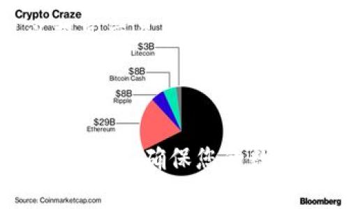   TP钱包的ETH转不出来怎么办？解决方案与常见问题解析 / 

 guanjianci TP钱包, ETH转出, 钱包问题, 加密货币, 区块链 /guanjianci 

随着加密货币市场的不断发展，越来越多的人开始使用数字钱包来存储和管理他们的资产。然而，有时用户会遇到一些问题，例如在TP钱包中将ETH转出时出现困难。这种情况可能会让新用户感到困惑，并导致不必要的担忧。在本文中，我们将深入探讨这个问题的解决方案，以及一些常见的相关问题，帮助您更好地理解TP钱包的使用步骤和注意事项。

为什么TP钱包的ETH转不出来？

在使用TP钱包进行ETH转出的过程中，可能会遇到多种原因导致转账失败。首先，我们需要检查钱包是否正常连接网络。不同于传统银行账户，TP钱包依赖于区块链网络来完成转账操作，如果网络繁忙或不稳定，可能会导致转账延迟或失败。

其次，确保您输入的接收地址正确无误。在进行转账时，接收地址必须是有效且准确的，以避免资金丢失。此外，转账所需的GAS费也需要足够高。因为以太坊网络的交易是基于GAS费用的，如果设置的费用过低，交易也可能无法被矿工处理，从而导致转账失败。

有时候，用户的TP钱包版本可能过于陈旧，导致与区块链网络的不兼容。因此，保持钱包的更新也是一个必要步骤，以确保您能够平稳使用所有功能。如果以上步骤都无效，建议联系TP钱包的客服支持以获取进一步的帮助。

如何检查TP钱包的网络连接？

若您发现TP钱包的ETH无法转出，首先要确认的是您的网络连接。无论是使用移动数据还是Wi-Fi，确保网络信号良好且稳定可以有效避免问题。您可以尝试重启路由器或更换网络环境，例如切换到另一个Wi-Fi网络或使用移动数据。

除了网络连接，TP钱包本身也需要正常运行。检查应用是否在软件商店有更新，如果有，及时下载最新版本。同时，查看手机系统是否有更新或需要修复，软件的兼容性也非常关键。如果已确认网络连接和应用均正常，仍旧无法转出ETH，可以重启手机后再次尝试。

最后，查看官的社交媒体或讨论社区，确认是否有其他用户遇到相同问题，有时这是由于网络堵塞或钱包系统故障造成的。通过这种方式，您可以判断是否为系统问题而非个人账户的问题。

如何确认转账的接收地址？

转账的接收地址是ETH转出过程中的一个重要环节。错误的地址输入可能导致资产的丢失，因此，在进行操作前务必谨慎确认。在TP钱包中，您可以通过复制地址的方式来防止手动输入错误。

在输入接收地址时，检查每一个字符，确保没有遗漏或多余的字母和数字。除了直接输入，您还可以使用扫描二维码的功能来获取地址。这种方式更为方便，同时也能有效避免输入时出现的失误。

如果您转账至某个不熟悉的平台，建议先进行小额测试转账，以确保接收地址的有效性。在确认可以顺利接收后，再进行大额转账，以保护您的资产安全。

如何设置合适的GAS费？

在以太坊网络上，GAS费是交易的关键组成部分。如果设置的GAS费过低，您的交易就有可能被矿工忽视，导致转账延迟。TP钱包会根据网络的拥堵情况建议合适的GAS费，因此，您在转账前应认真查看建议数值。

如果您觉得建议的GAS费过高，可以访问一些GAS费用计算网站，了解当前市场的实际情况。选择适当的GAS费用可以在确保交易及时处理的同时，也不至于超出预算。

在确定GAS费时，还需考虑到当前以太坊的市场波动，若近期有大量交易，可能会导致GAS费用上涨。这时，可以选择在网络稍微平稳时再进行转账，或者适当提高GAS费用，以确保您的交易被快速处理。

当ETH转出失败时该怎么办？

如果您尝试转出ETH但是却失败了，不要惊慌，首先检查您的网络连接、接收地址和GAS费设置，确保所有信息均无误。如果检查完这些步骤后仍然无法解决问题，您可以尝试重新启动TP钱包，或直接结束进程后重新打开。

如果失败的交易未能被成功执行，ETH仍应该在您的TP钱包账户中。在确认资金依旧在钱包后，您可以尝试再次发起转账，或选择其他的转账方式，如将资产转移至其他加密货币交易所进行交易。

若以上步骤均无效，建议查阅TP钱包的官方支持文档，或在相关论坛与其他用户交流以寻求帮助。在无法找到解决方案的情况下，可以直接联系TP钱包的客服，通过提供相关信息请求技术支持，客服将为您提供相应的解决方案。

可能相关问题汇总

在使用TP钱包进行ETH交易的过程中，用户可能会有以下几个常见问题：

1. 转账进度为什么一直显示“待处理”？
2. 我的ETH被锁定，如何解锁？
3. 如何导出TP钱包里的私钥？
4. 交易记录如何查看？
5. 怎样提高ETH转账的速度？

接下来，我们将逐一解析这些问题。

转账进度为什么一直显示“待处理”？

如果您在TP钱包进行ETH转账时，发现进度一直显示“待处理”，可能有多种原因。通常，以太坊网络交易需要一定的确认时间，尤其在网络繁忙时，交易可能会被延迟处理。此时，您可以通过查看以太坊区块链浏览器来确认交易状态和确认次数。

此外，您还应该考虑自己的GAS费用设置，如果设置过低的GAS费用，矿工可能会优先处理支付更高费用的交易，从而导致您的交易被忽略或延后。因此，可以考虑通过增高GAS费用来加速交易的确认。

最后，如果长时间未处理，可以尝试联系TP钱包客服了解情况，查看是否存在网络或钱包自身的故障。

我的ETH被锁定，如何解锁？

ETH被锁定的情况通常与智能合约有关。如果您的ETH参与的是某个DeFi项目或流动性挖矿，可能需要经过一定的锁定期。在这个期间，您无法随意转出这些资产。

在了解具体锁定原因后，您可以查看相关合约条款，了解解锁的条件。如果您确定锁定条件已满足，可以通过钱包客户端或相应的DeFi平台进入解锁流程，以解除对ETH的锁定。

如仍有疑问，最好及时联系TP钱包的技术支持或者相关交易平台，以避免因信息不全导致的资产风险。

如何导出TP钱包里的私钥？

导出私钥是一个关键的步骤，但也需要谨慎对待。首先，确保在安全的环境中操作，避免被恶意软件攻击，以保护你的资产安全。进入TP钱包，通常可以在设置或安全选项中找到“导出私钥”的选项，根据提示进行操作。

记录私钥后，确保将其存放于安全的位置，不要随便分享给他人。因为拥有私钥就意味着拥有该钱包的全部资产，一旦私钥外泄，将导致巨大的资产损失。

如果您使用了助记词，也可以通过助记词恢复钱包。在未来使用其他钱包时，助记词是一个便捷的资产转移方式。

交易记录如何查看？

在TP钱包中，查看交易记录是非常简单的。打开钱包后，进入“交易记录”或“历史记录”的选项，可以看到所有的交易详情，包括转入、转出和确认状态等信息。

若在一定时间内未能找到某笔交易记录，可以确认一下是否在网络繁忙时发起了转账，或者使用以太坊区块链浏览器，输入自己的钱包地址，直接查询公共交易信息，以便进行交叉核对。

真实、准确的交易记录有助于在日后对账、报税时提供支持，确保您的资金安全。

怎样提高ETH转账的速度？

提高ETH转账速度的最直接方式是提升GAS费用。以太坊网络内的交易是通过矿工处理的，矿工通常优先处理那些支付更高GAS费用的交易。因此，设置合适的、甚至略高于市场价的GAS费用，可以加速您的交易被确认。

此外，避免在高峰时段进行转账，也能一定程度上提高转账速度。通常在周末或交易频繁的时段，交易确认可能会受到影响，寻找一个相对冷门的时段进行交易，可以提高交易的处理速度。

最后，保持TP钱包更新，使用官方推荐的交易方式，都能有效保证交易的顺畅。通过以上方法，您应能够顺利且快速地完成ET转账。

结论：使用TP钱包进行ETH转账时，理解其中的细节与潜在问题至关重要。希望通过本文的解决方案和相关问题解析，能够帮助您顺利应对在使用TP钱包过程中面对的挑战，确保您的数字资产安全、高效地进行管理。