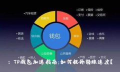: TP钱包加速指南：如何提升转账速度？