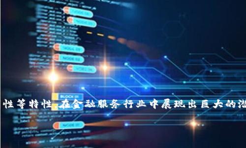 区块链金融是近年来金融科技领域一个引人注目的话题,科技的发展使得传统金融的格局正在悄然发生变化。区块链作为一种新兴的分布式账本技术,以其去中心化、不可篡改和透明性等特性,在金融服务行业中展现出巨大的潜力和深远的影响。本文将为大家深入探讨区块链金融的基本概念、应用场景、面对的挑战以及未来发展趋势等,同时我们也将回答一些相关的重要问题,帮助大家更好地理解这个领域。
区块链金融:未来金融的新方向