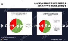 区块链金融是近年来金融科技领域一个引人注目