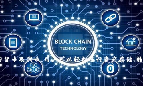 TP钱包(TP Wallet)是一款数字资产钱包,提供安全、便捷的区块链资产管理服务。它支持多种主流加密货币及代币,用户可以轻松进行资产存储、转账和交易。同时,TP钱包还致力于提供用户友好的界面和高清晰度的操作体验,迎合了大众用户的需求。
### TP钱包公司介绍:为您的数字资产保驾护航