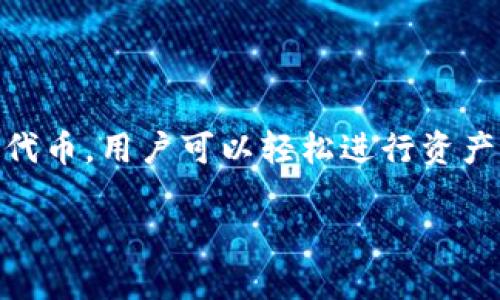 TP钱包(TP Wallet)是一款数字资产钱包,提供安全、便捷的区块链资产管理服务。它支持多种主流加密货币及代币,用户可以轻松进行资产存储、转账和交易。同时,TP钱包还致力于提供用户友好的界面和高清晰度的操作体验,迎合了大众用户的需求。
### TP钱包公司介绍:为您的数字资产保驾护航