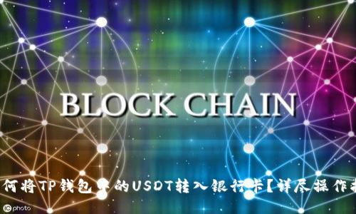 如何将TP钱包中的USDT转入银行卡?详尽操作指南