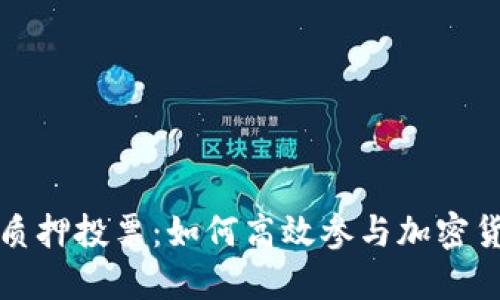 TP钱包质押投票:如何高效参与加密货币治理
