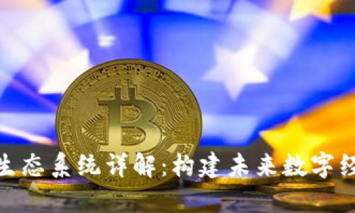 : 区块链生态系统详解:构建未来数字经济的基石