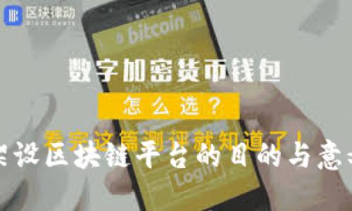 架设区块链平台的目的与意义