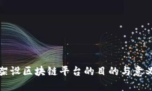 架设区块链平台的目的与意义