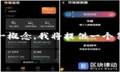 区块链司法一体化是一个涉及到法律、技术和社