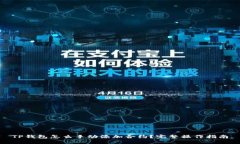 TP钱包怎么手动添加合约？完整操作指南