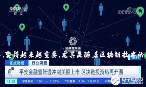 区块链的审核(audit)在当前数字金融和技术环境中,变得越来越重要,尤其是随着区块链技术的普及和应用范围的扩大。以下是我们将要讨论的内容。
区块链审计:确保安全与透明的信任机制