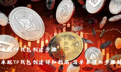 中本聪TP钱包创建步骤
中本聪TP钱包创建详细指南:简单易懂的步骤解析