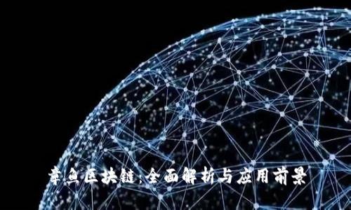章鱼区块链:全面解析与应用前景