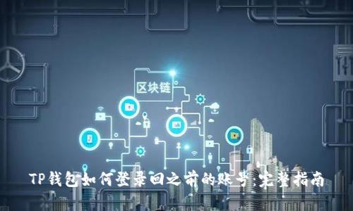 TP钱包如何登录回之前的账号:完整指南
