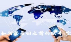 TP钱包如何登录回之前的账号：完整指南