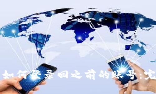 TP钱包如何登录回之前的账号:完整指南
