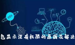 :tp钱包显示没有权限的原因及解决方案