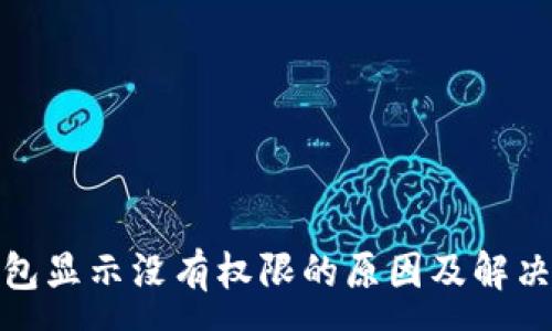 :
tp钱包显示没有权限的原因及解决方案